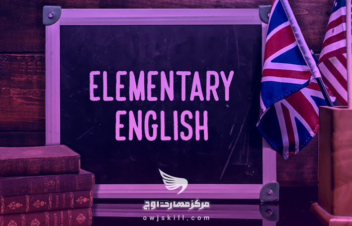 آموزش زبان انگلیسی-پایه