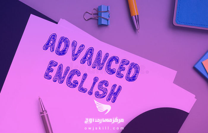 آموزش زبان انگلیسی-پیشرفته