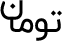 تومان